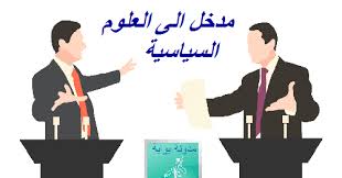 مدخل للعلوم السياسية